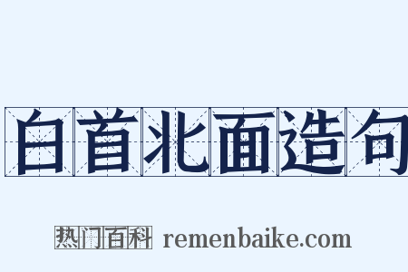 白首北面造句是什么意思的图片